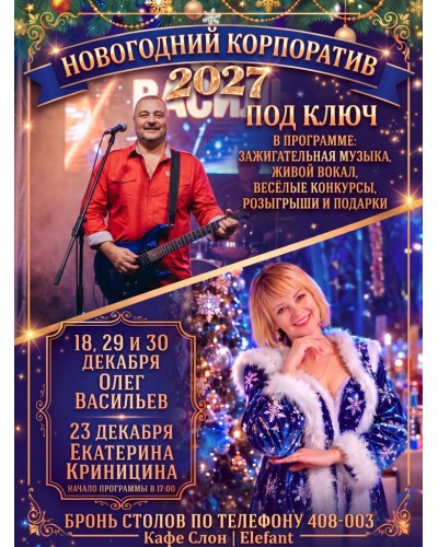 Новогодние корпоративы 
