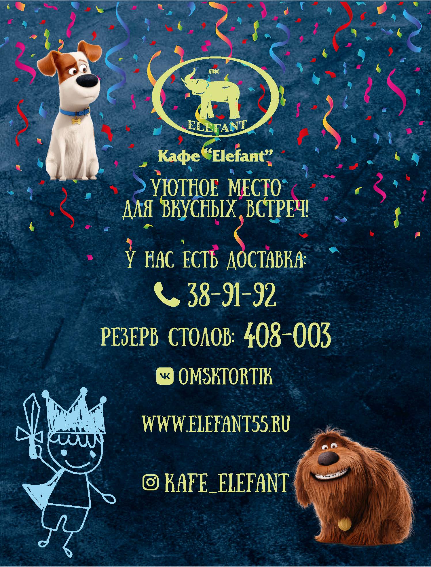 Детское меню в кафе Elefant +7 (3812) 408-003